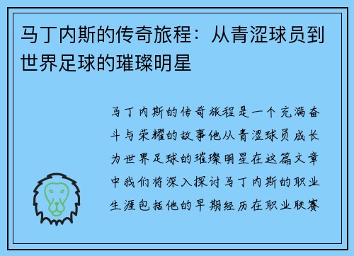 马丁内斯的传奇旅程：从青涩球员到世界足球的璀璨明星