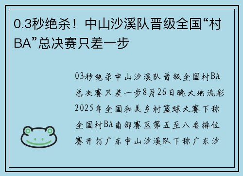 0.3秒绝杀！中山沙溪队晋级全国“村BA”总决赛只差一步