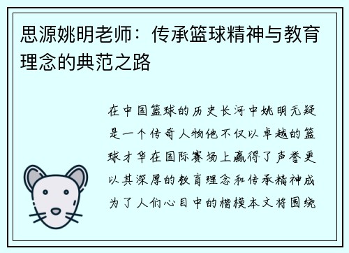 思源姚明老师：传承篮球精神与教育理念的典范之路