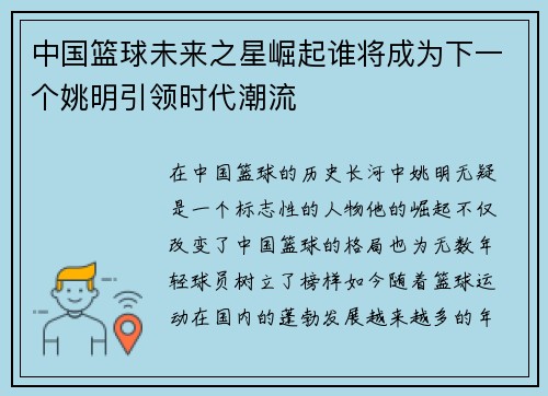 中国篮球未来之星崛起谁将成为下一个姚明引领时代潮流