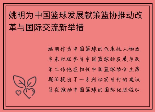 姚明为中国篮球发展献策篮协推动改革与国际交流新举措